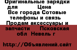 Оригинальные зарядки для Iphone › Цена ­ 350 - Все города Сотовые телефоны и связь » Продам аксессуары и запчасти   . Псковская обл.,Невель г.